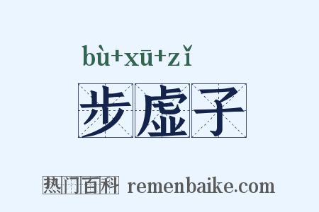 步虚子是什么意思的图片